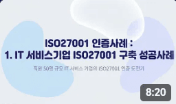 ISO27001 인증사례: 1. IT 서비스기업 ISO27001 구축 성공사례