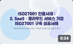 ISO27001 인증사례: 2. SaaS · 클라우드 서비스 기업 ISO27001 구축 성공사례