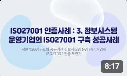 ISO27001 인증사례: 3. 정보시스템 운영기업의 ISO27001 구축 성공사례