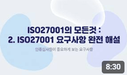 ISO27001의 모든것: 2. ISO27001 요구사항 완전 해설