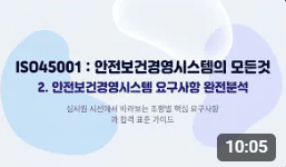 ISO45001: 안전보건경영시스템의 모든것 2. 안전보건경영시스템 요구사항 완전분석