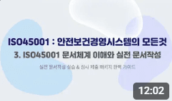ISO45001: 안전보건경영시스템의 모든것 3. ISO45001 문서체계 이해와 실전 문서작성