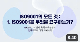 ISO9001의 모든 것: 1. ISO9001은 무엇을 요구하는가?
