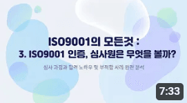 ISO9001의 모든것: 3. ISO9001 인증, 심사원은 무엇을 볼까?