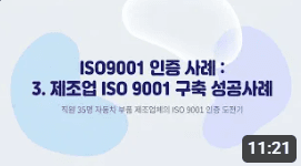 ISO9001 인증 사례: 1. 도소매업 ISO 9001 구축 성공사례