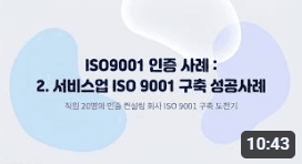ISO9001 인증 사례: 3. 제조업 ISO 9001 구축 성공사례