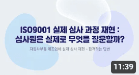 ISO9001 실제 심사 과정 재현: 심사원은 실제로 무엇을 질문할까?