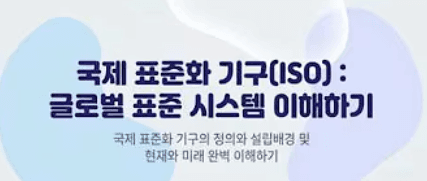 국제 표준화 기구(ISO): 글로벌 표준 시스템 이해하기