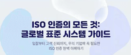 ISO 인증의 모든 것: 글로벌 표준 시스템 가이드